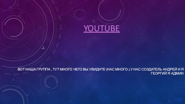 YouTube Вот наша группа , тут много чего вы увидите (нас