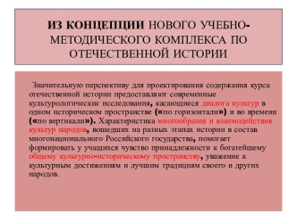 ИЗ КОНЦЕПЦИИНОВОГО УЧЕБНО-МЕТОДИЧЕСКОГО КОМПЛЕКСА ПО ОТЕЧЕСТВЕННОЙ ИСТОРИИ