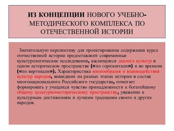 ИЗ КОНЦЕПЦИИ НОВОГО УЧЕБНО-МЕТОДИЧЕСКОГО КОМПЛЕКСА ПО ОТЕЧЕСТВЕННОЙ ИСТОРИИ	   	Значительную перспективу