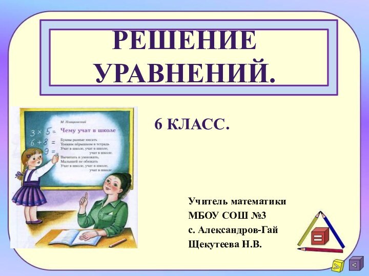 Решение уравнений.Учитель математики МБОУ СОШ №3 с. Александров-Гай Щекутеева Н.В.6 класс.