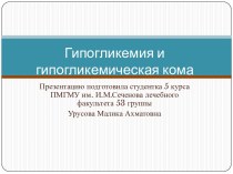 Гипогликемия и гипогликемическая кома