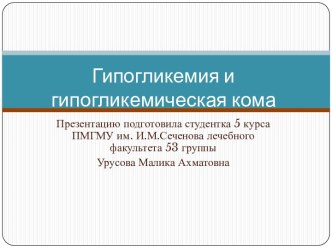 Гипогликемия и гипогликемическая кома