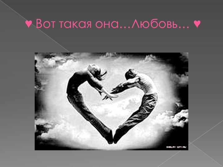 ♥ Вот такая она…Любовь… ♥