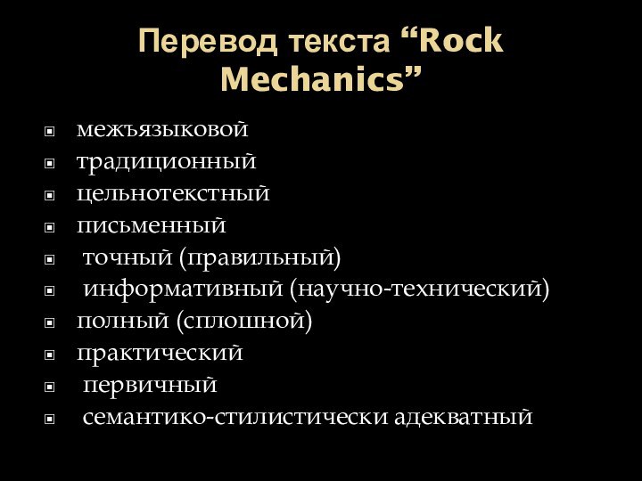 Перевод текста “Rock Mechanics”межъязыковой традиционныйцельнотекстный письменный точный (правильный) информативный (научно-технический)полный (сплошной)практический первичный семантико-стилистически адекватный