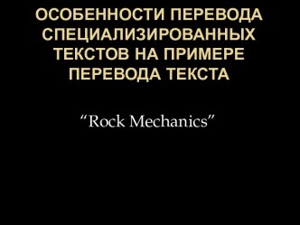 Особенности перевода специализированных текстов