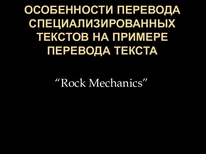 Особенности перевода специализированных текстов на примере перевода текста “Rock Mechanics”