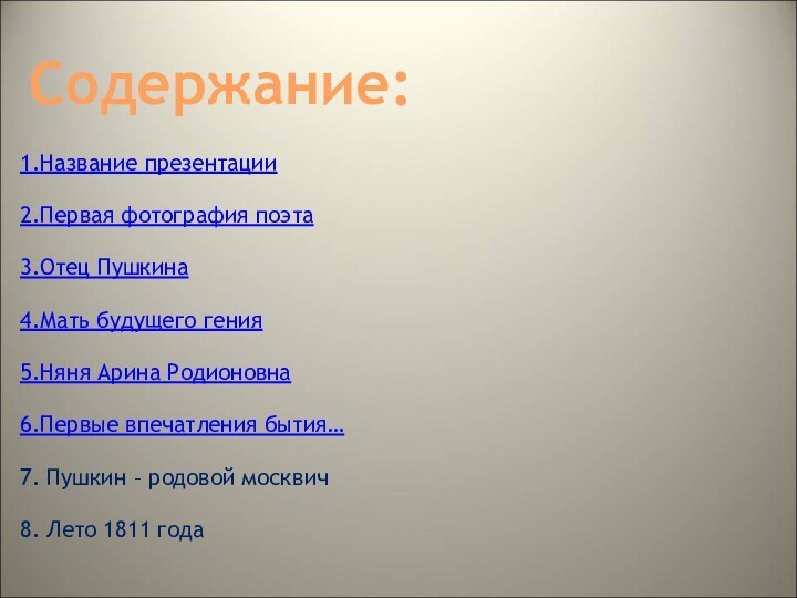 1.Название презентации2.Первая фотография поэта3.Отец Пушкина4.Мать будущего гения5.Няня Арина Родионовна6.Первые впечатления бытия…7. Пушкин