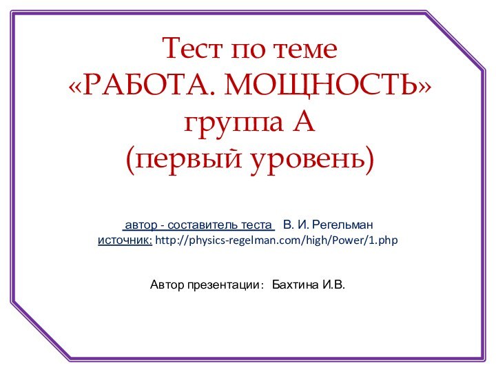 автор - составитель теста  В. И. Регельман источник: http://physics-regelman.com/high/Power/1.phpАвтор презентации: