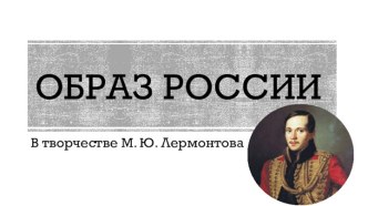 Образ России в творчестве  М Ю Лермонтова