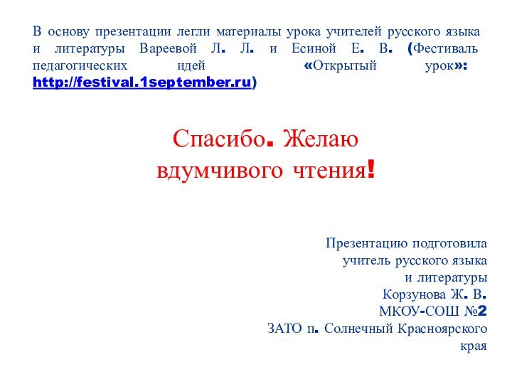 Спасибо. Желаю вдумчивого чтения!В основу презентации легли материалы урока учителей русского языка