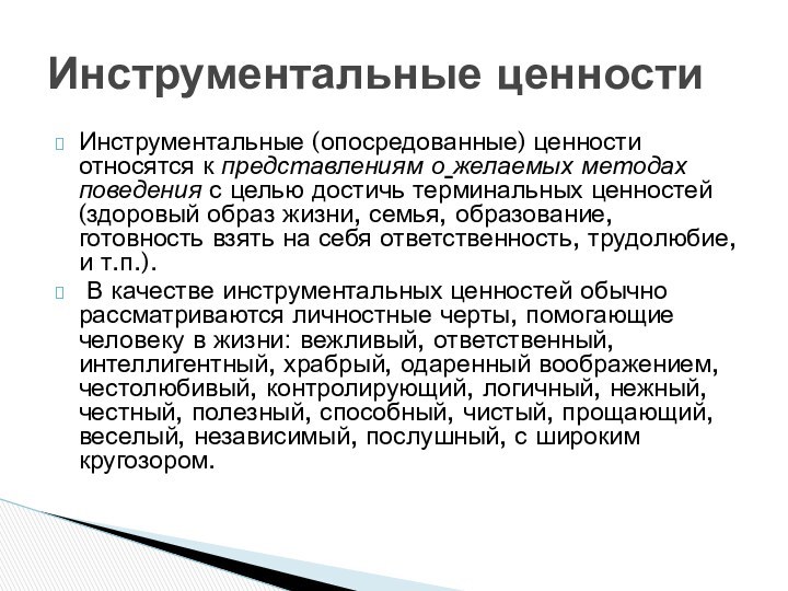 Инструментальные (опосредованные) ценности относятся к представлениям о желаемых методах поведения с целью достичь терминальных