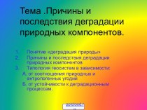 Причины и последствия деградации природных компонентов