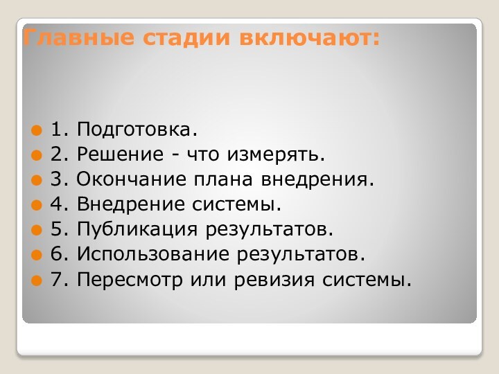 Главные стадии включают: 1. Подготовка.2. Решение - что измерять.3. Окончание плана внедрения.4. Внедрение системы.5.