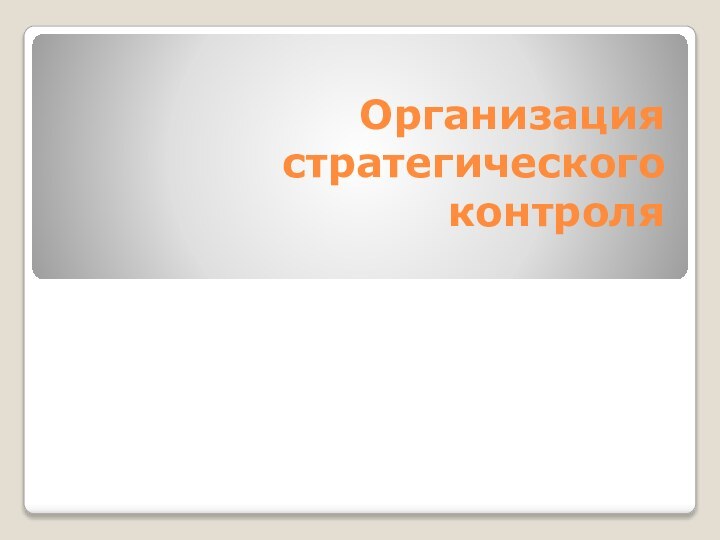 Организация стратегического контроля