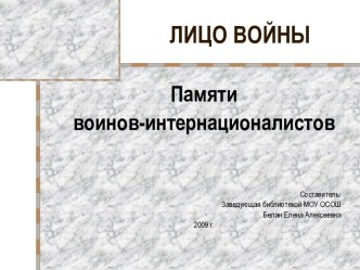 Памяти воинов - интернационалистов