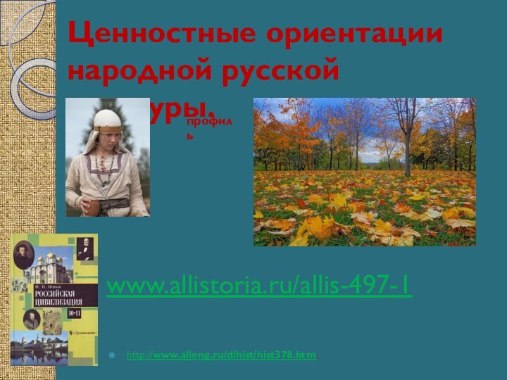 www.allistoria.ru/allis-497-1 http://www.alleng.ru/d/hist/hist378.htm.Ценностные ориентации народной русской культуры.профиль