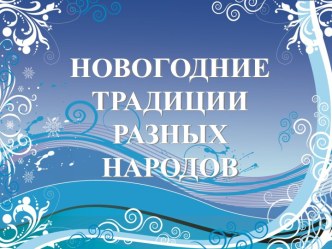 Новогодние традиции разных народов