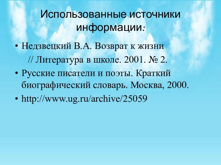 Использованные источники информации:Недзвецкий В.А. Возврат к жизни    // Литература