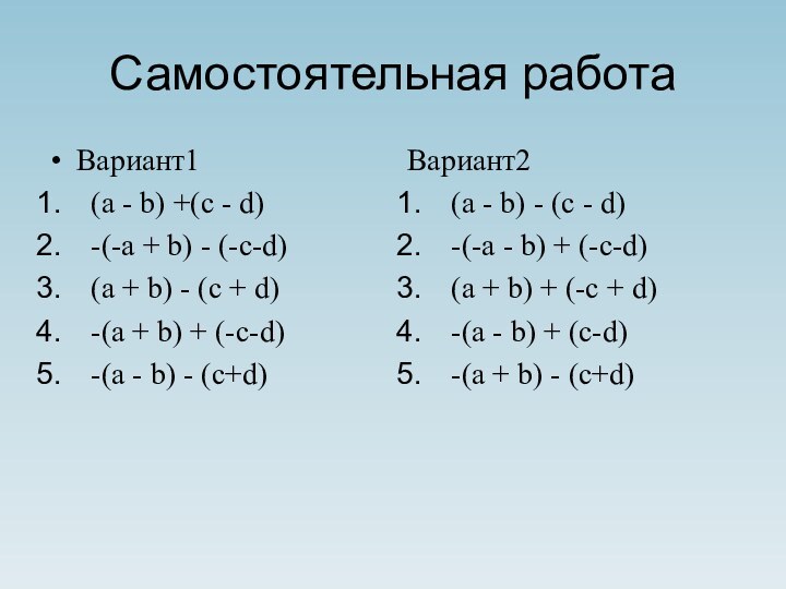 Самостоятельная работаВариант1(a - b) +(c - d)-(-a + b) - (-c-d)(a +