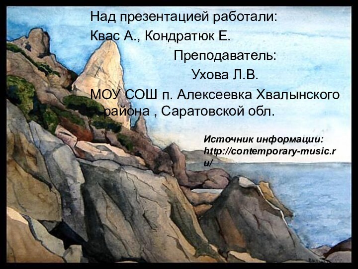 Над презентацией работали: Квас А., Кондратюк Е.Преподаватель: Ухова Л.В.МОУ СОШ п. Алексеевка