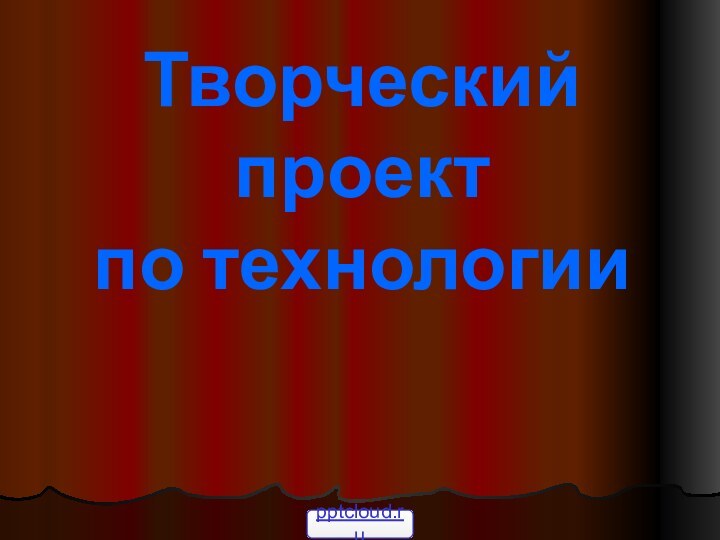 Творческий проект  по технологии