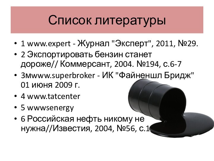 Список литературы1 www.expert - Журнал 