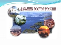 Дальний Восток России