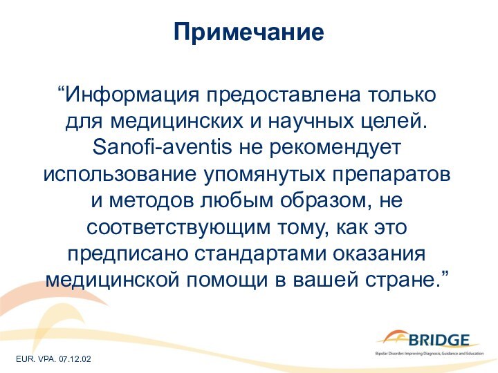 Примечание“Информация предоставлена только для медицинских и научных целей. Sanofi-aventis не рекомендует использование