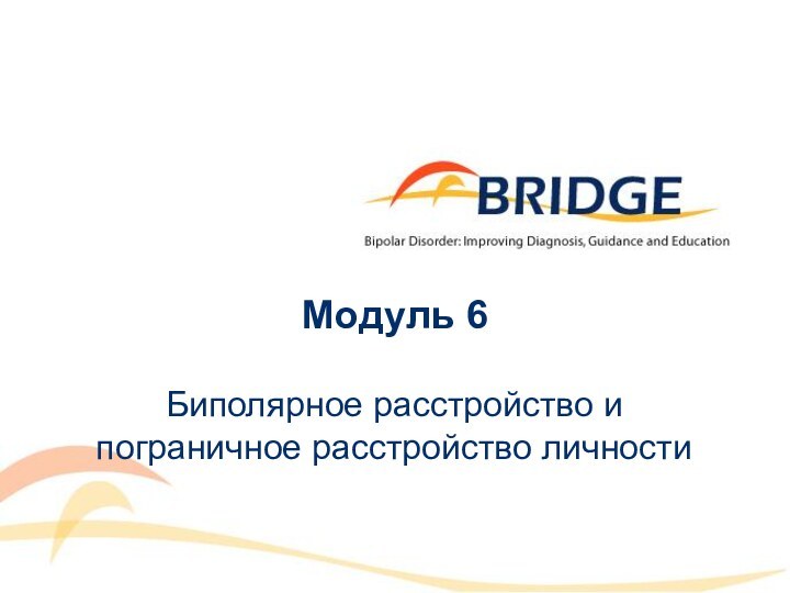 Модуль 6Биполярное расстройство и пограничное расстройство личности