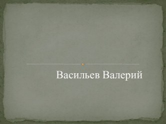 Васильев Валерий