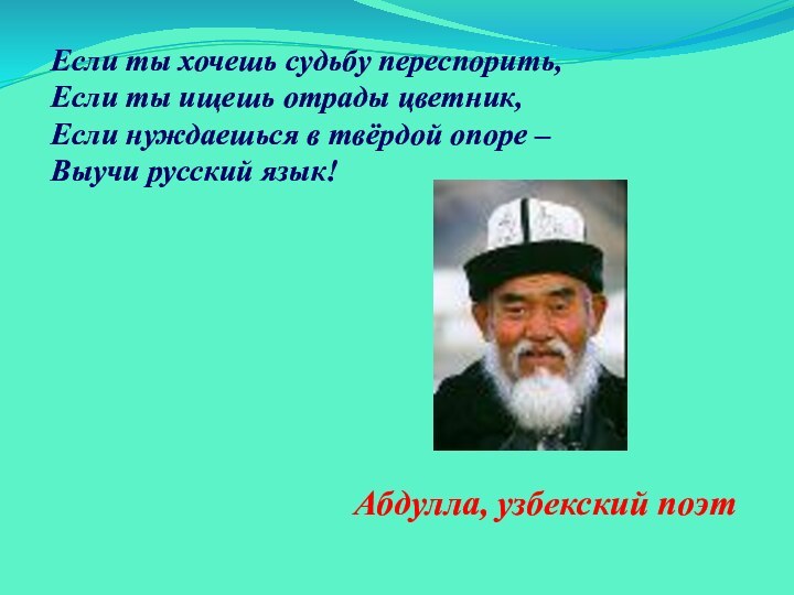 Если ты хочешь судьбу переспорить,Если ты ищешь отрады цветник,Если нуждаешься в твёрдой