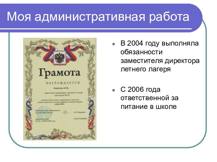 Моя административная работаВ 2004 году выполняла обязанности заместителя директора летнего лагеряС 2006