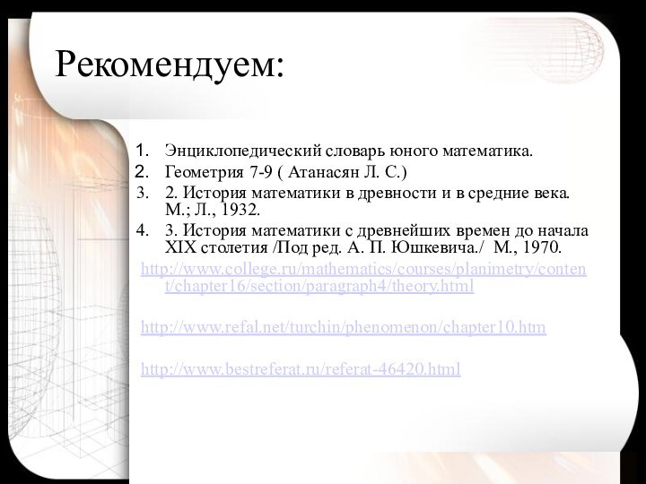 Рекомендуем:Энциклопедический словарь юного математика.Геометрия 7-9 ( Атанасян Л. С.)2. История математики в