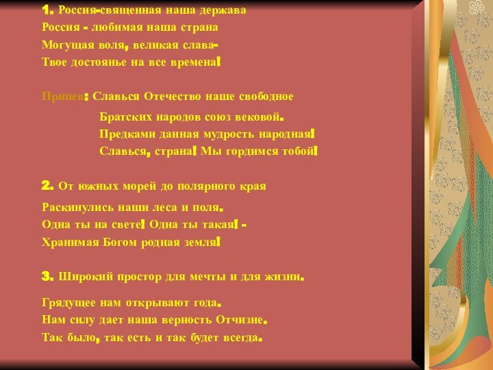 1. Россия-священная наша державаРоссия - любимая наша странаМогущая воля, великая слава-Твое достоянье