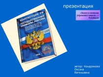 Государственный символы России