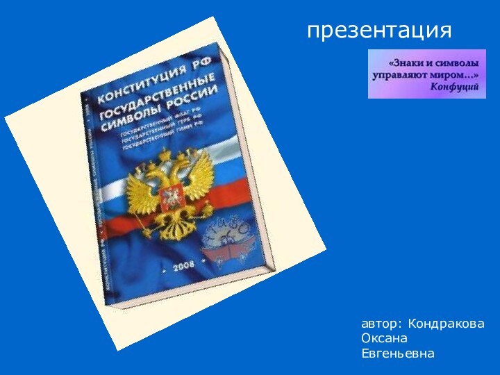 презентацияавтор: Кондракова ОксанаЕвгеньевна