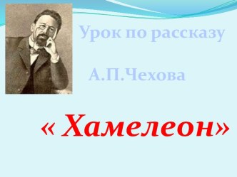 Урок по рассказу А.П.Чехова Хамелеон