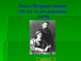 Павел Петрович Бажов