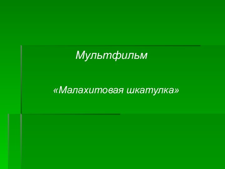 Мультфильм«Малахитовая шкатулка»