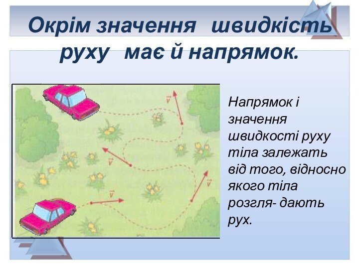 Окрім значення  швидкість  руху  має й напрямок. Напрямок і