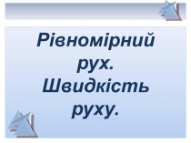 Рівномірний рух. Швидкість руху.