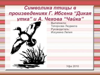 Символика птицы в произведениях Г. Ибсена и А. Чехова