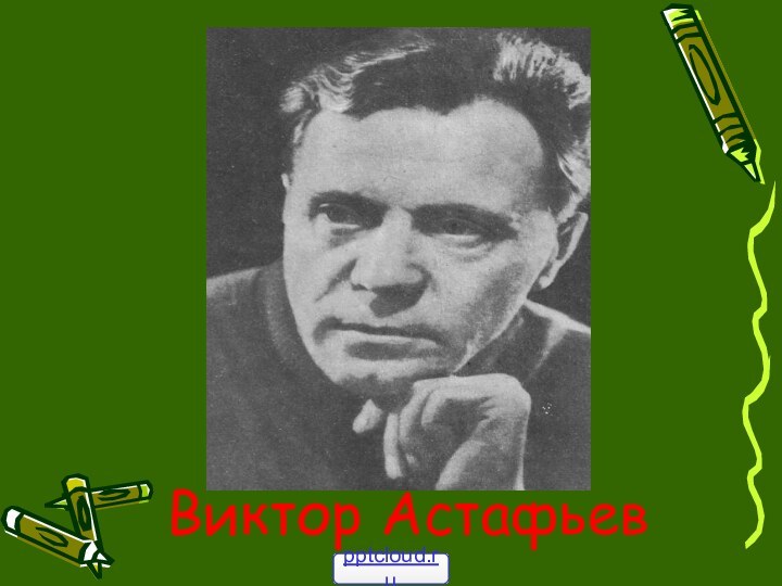 Виктор Астафьев