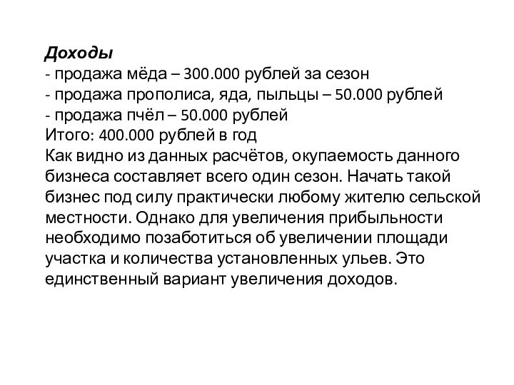 Доходы - продажа мёда – 300.000 рублей за сезон - продажа прополиса,