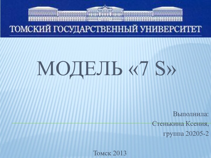 Модель «7 S»Выполнила: Стенькина Ксения, группа 20205-2Томск 2013