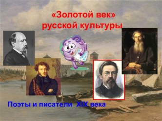Золотой век русской культуры