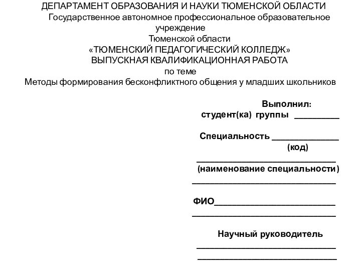 ДЕПАРТАМЕНТ ОБРАЗОВАНИЯ И НАУКИ ТЮМЕНСКОЙ ОБЛАСТИГосударственное автономное профессиональное образовательное учреждениеТюменской области«ТЮМЕНСКИЙ ПЕДАГОГИЧЕСКИЙ