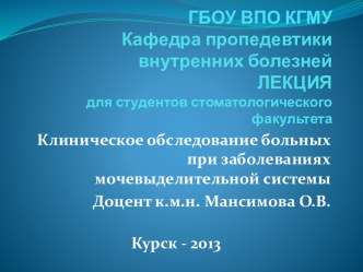 Клиническое обследование больных при заболеваниях мочевыделительной системы