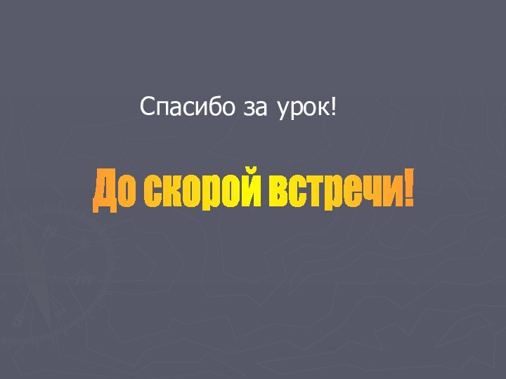 Спасибо за урок!До скорой встречи!