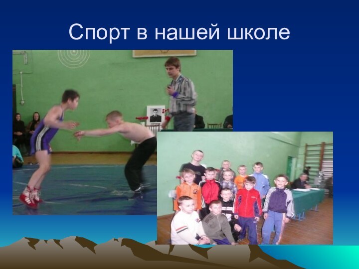 Спорт в нашей школе